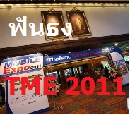[ฟันธง] Smartphone น่าซื้อในงาน Thailand Mobile Expo 2011