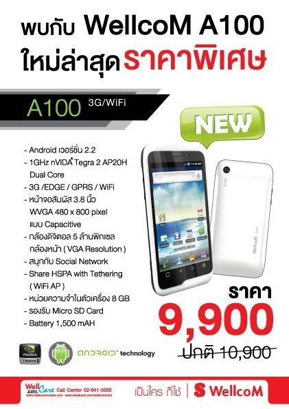 เจอกันงาน TME! : มาแล้ว WellcoM A100 ดูอัลคอร์ตัวแรงเปิดตัวเพียง 9,900 บาท